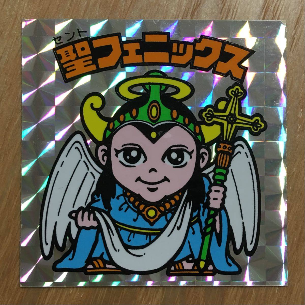 極美品】旧ビックリマン スーパーゼウス 聖フェニクス 幼少 当時物 
