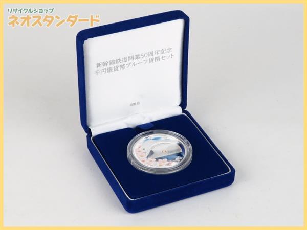 1円～ 新幹線鉄道開業50周年記念 千円銀貨幣プルーフ貨幣セット 造幣局