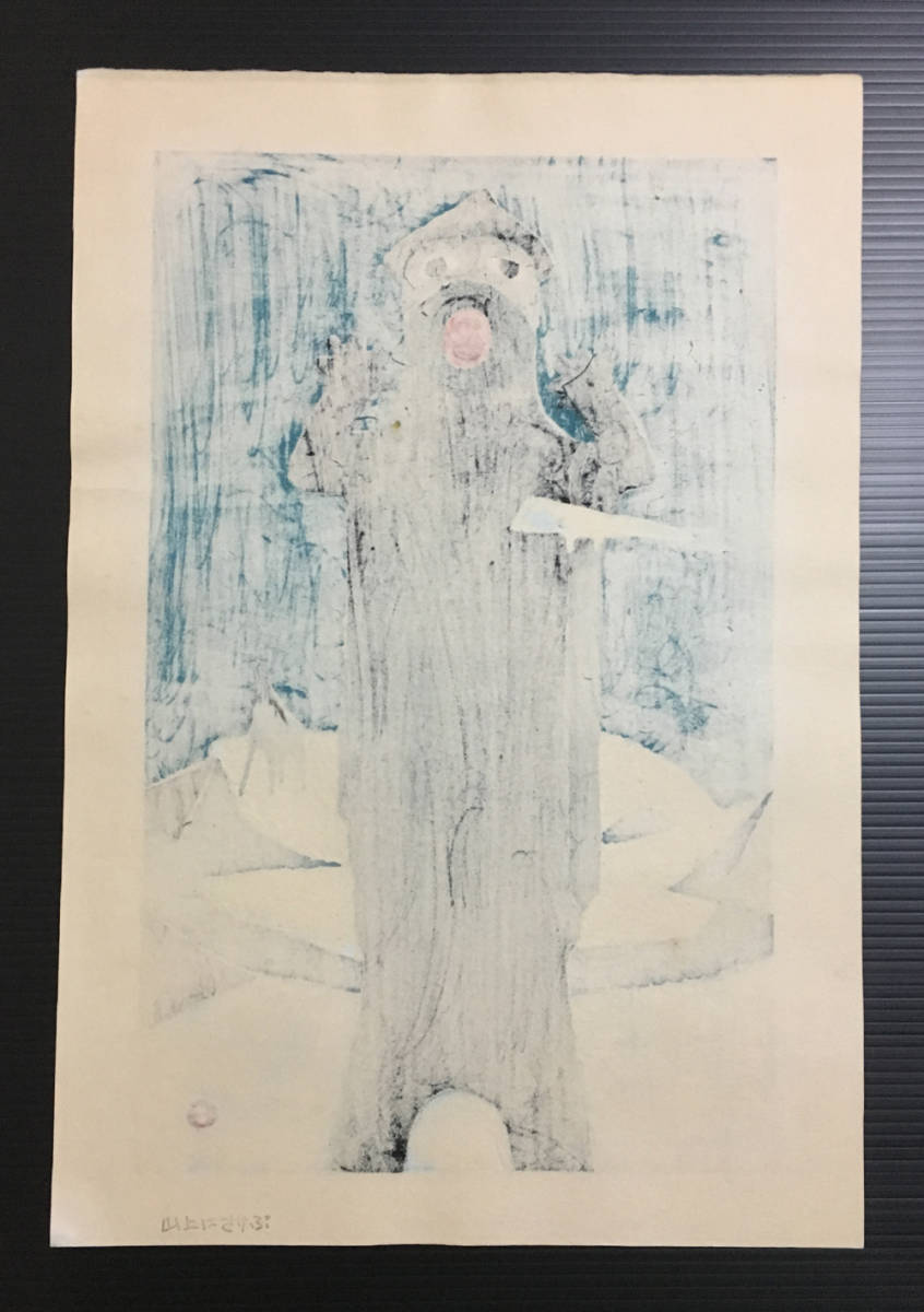 畦地梅太郎 木版画 「山上にさけぶ」(額なし） 畦地梅太郎版画額「山男