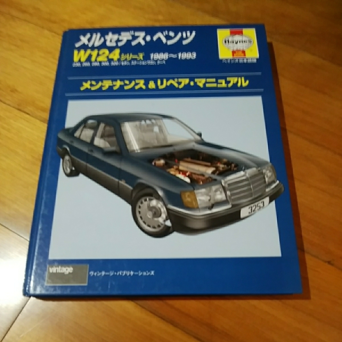 ヘインズ日本語版 メルセデスベンツW124メンテナンス＆リペア