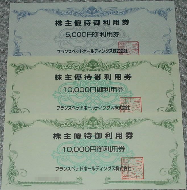 新品，SALE フランスベッドＨＤ株主優待券２５０００円分(施設利用券)｜売買されたオークション情報、yahooの商品情報をアーカイブ公開 - オークファン その他