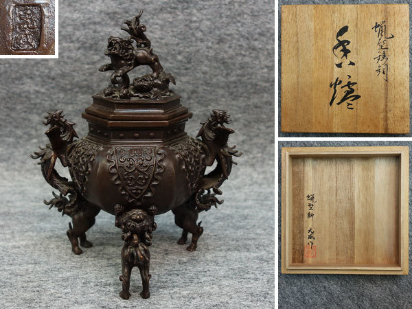 二上常太郎 高岡銅器 共箱 蝋型鋳銅 二上元威