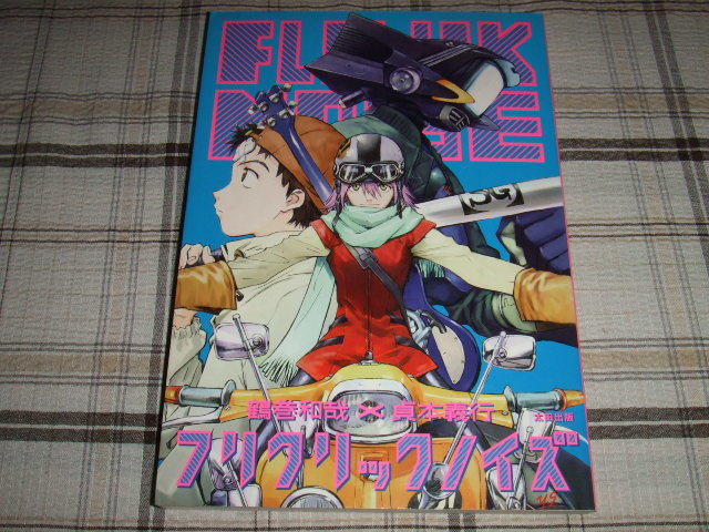 初版・帯付 フリクリックノイズ 貞本義行 鶴巻和哉 - メルカリ 初版・帯付 フリクリックノイズ 貞本義行 鶴巻和哉 - メルカリ