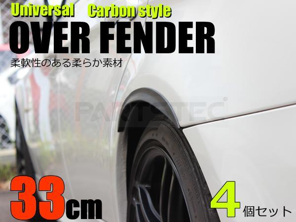 汎用 オーバーフェンダー カーボン柄 幅33 厚さ15 4本 スズキ ワゴンr スティングレー アルト エブリィ 軽トラ 軽自動車 28 318 サイド 売買されたオークション情報 Yahooの商品情報をアーカイブ公開 オークファン Aucfan Com