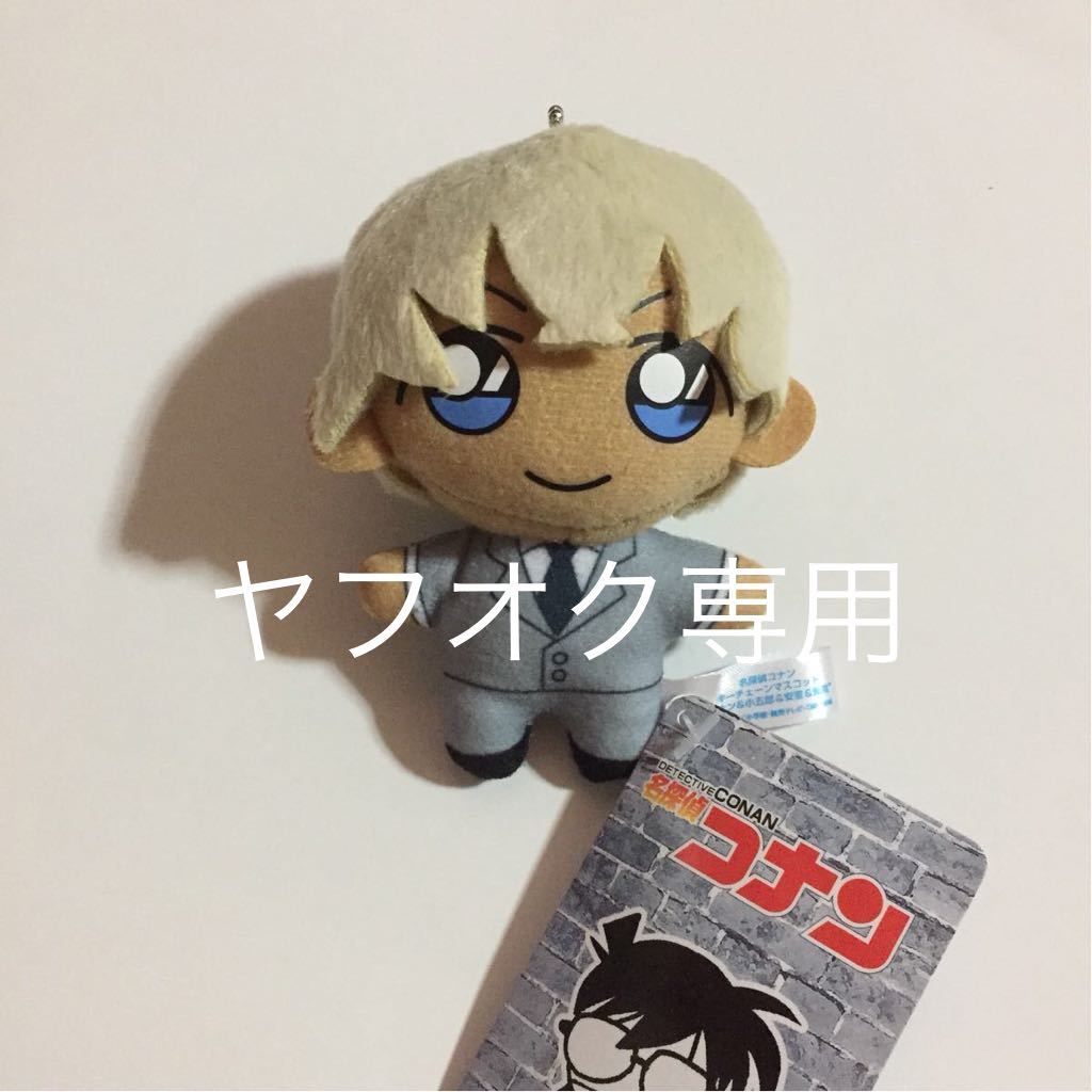 名探偵コナン キーチェーンマスコット ぬいぐるみ 安室 降谷 【公式通販】