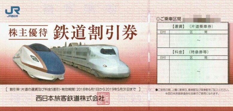 ＪＲ西日本 株主優待鉄道割引券1枚(優待券、割引券)｜売買されたオークション情報、yahooの商品情報をアーカイブ公開 - オークファン 優待券、割引券