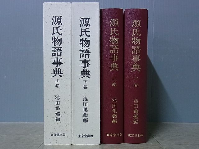 源氏物語大成普及版 全13冊セット 池田龜鑑編著 中央公論社 希少本