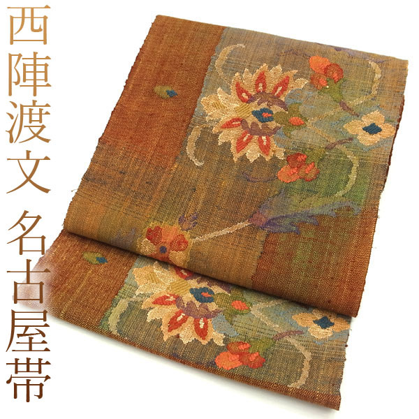 ◆みやがわ e228.西陣 渡文 名古屋帯 八寸 反物 真綿紬 手織り 茶色 緑 黄茶色 赤 花唐草 カジュアル