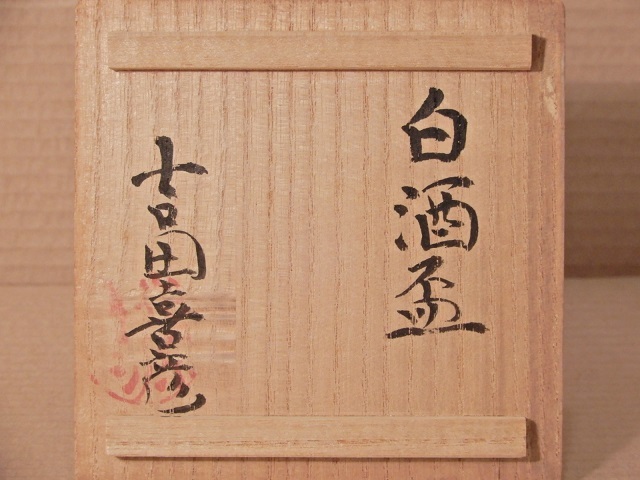 吉田 喜彦 白酒盃 ぐい呑み 共箱 酒盃 猪口 盃 酒器 師 荒川豊蔵