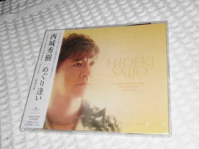 【デッドストック】送料込み CD 『西城秀樹/めぐり逢い』新品未開封/マキシシングル