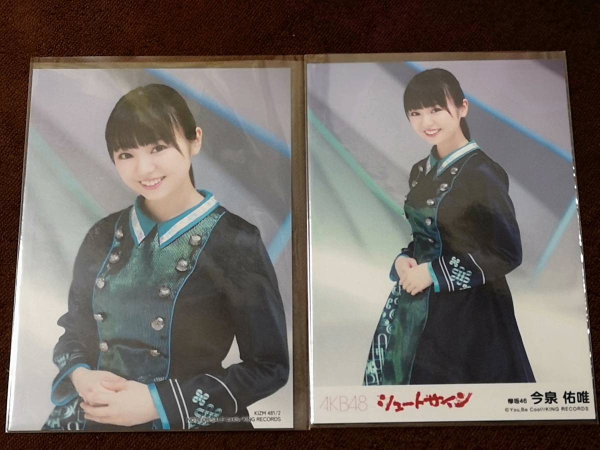 AKB48 欅坂46 坂道AKB シュートサイン 通常盤 劇場盤 生写真 2枚 今泉
