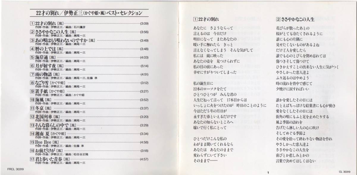 22才の別れ 伊勢正三 かぐや姫 風 ベスト セレクション 伊勢正三 売買されたオークション情報 Yahooの商品情報をアーカイブ公開 オークファン Aucfan Com