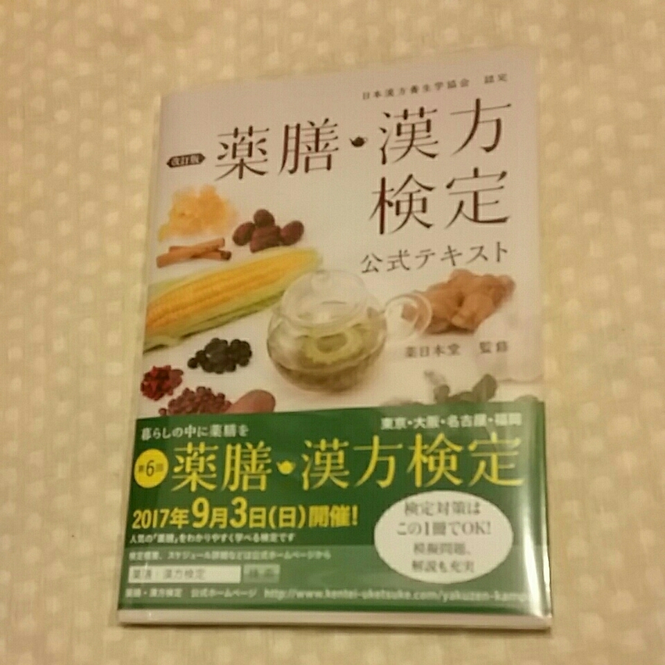 薬膳漢方検定　公式テキスト_1