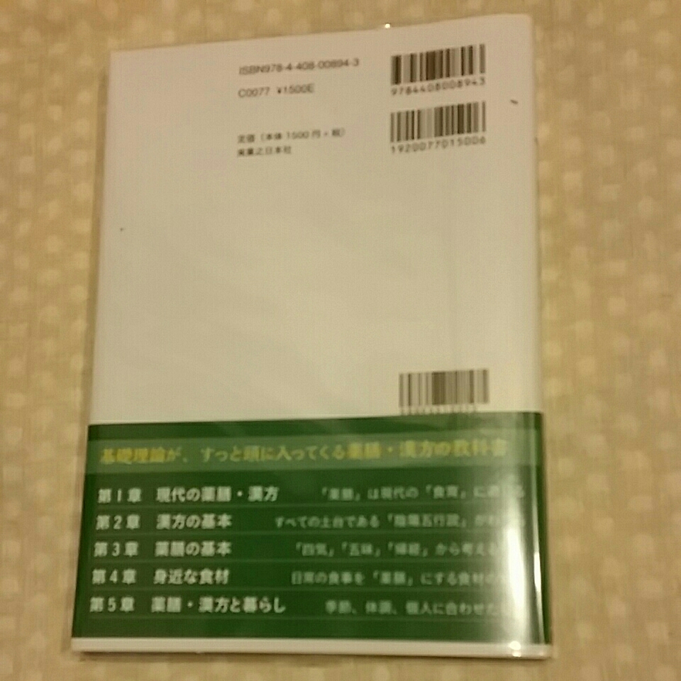 薬膳漢方検定　公式テキスト_2