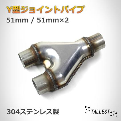 二股パイプ Y字パイプ エキゾーストマフラー用 sus304 45パイ 54