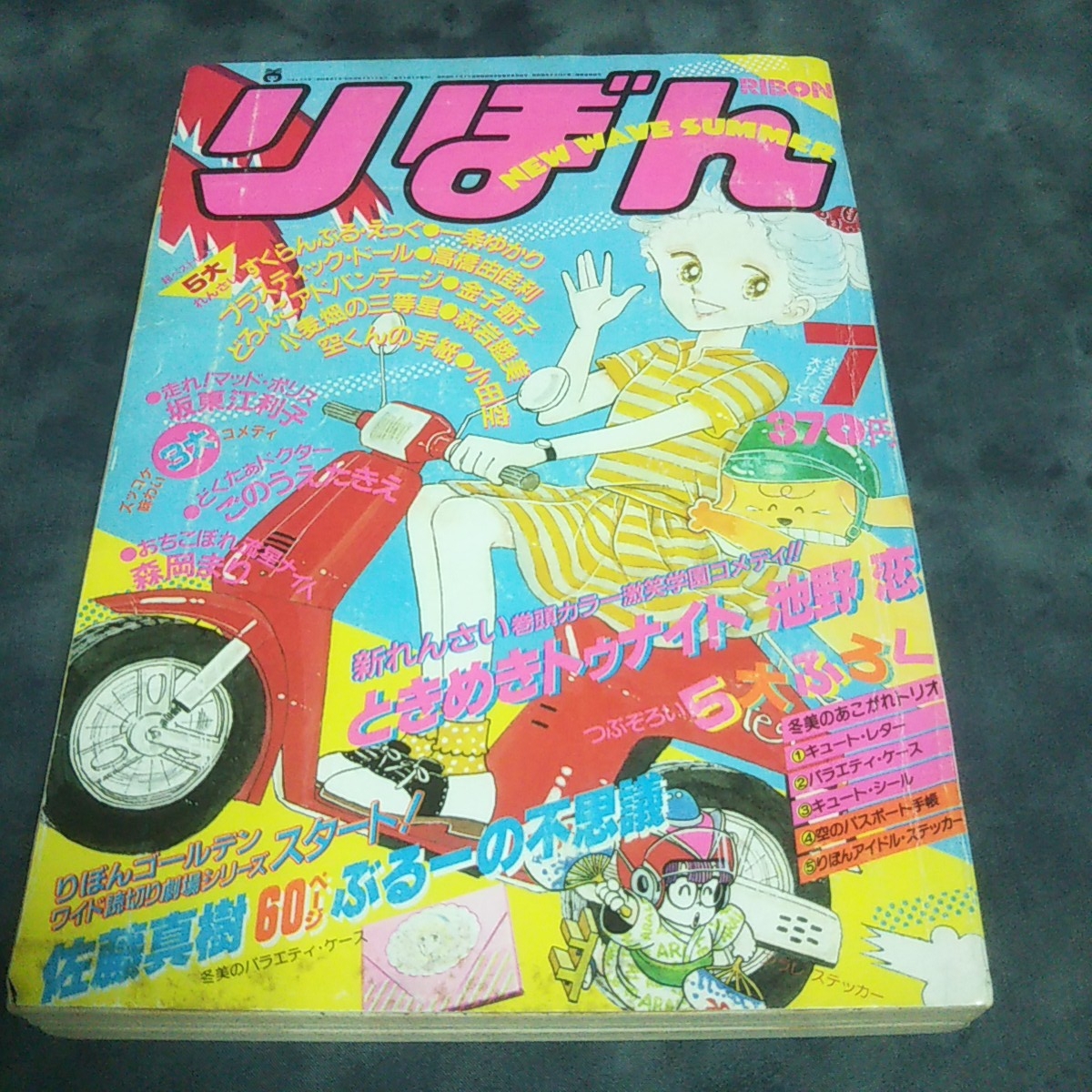 らんま1⁄2 : 週刊少年サンデー1987年36.37.38号 新連載号 #36 新連載第