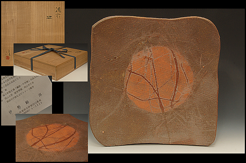 人間国宝 ☆星夢☆BH5 人間国宝 伊勢崎淳 備前焼 緋襷 皿 四方