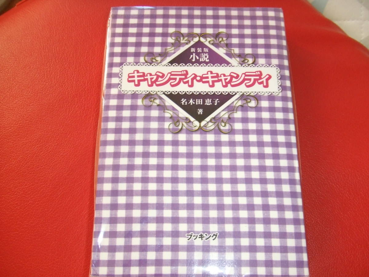 小説 キャンディ・キャンディ 名木田恵子 新装版 小説 キャンディ