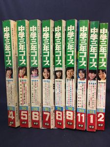 【昭和レトロ】中学三年コース　1987年度（昭和62年度） 中学三年コースのYahoo!オークション(旧ヤフオク!)の相場・価格を見る