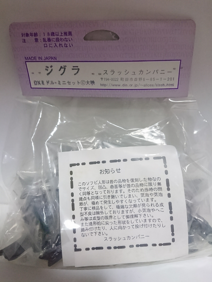 ガメラ対深海怪獣ジグラ 怪獣愛蔵組 ジグラ DXミドル・ミニセット C大映 高