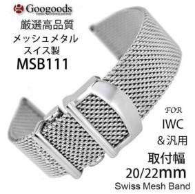 IWC 腕時計ベルトメッシュメタルベルト ステンレス 取付幅 20mm 22mm