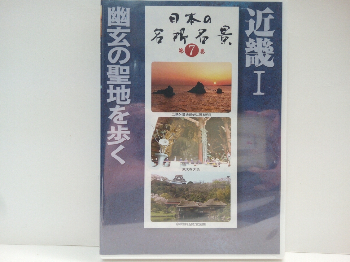 ◆◆新品ＤＶＤ日本の名所名景7近畿Ⅰ幽玄の聖地を歩く◆◆伊勢神宮・熊野古道・高野山・薬師寺・吉野山　他☆三重・滋賀・奈良・和歌山県
