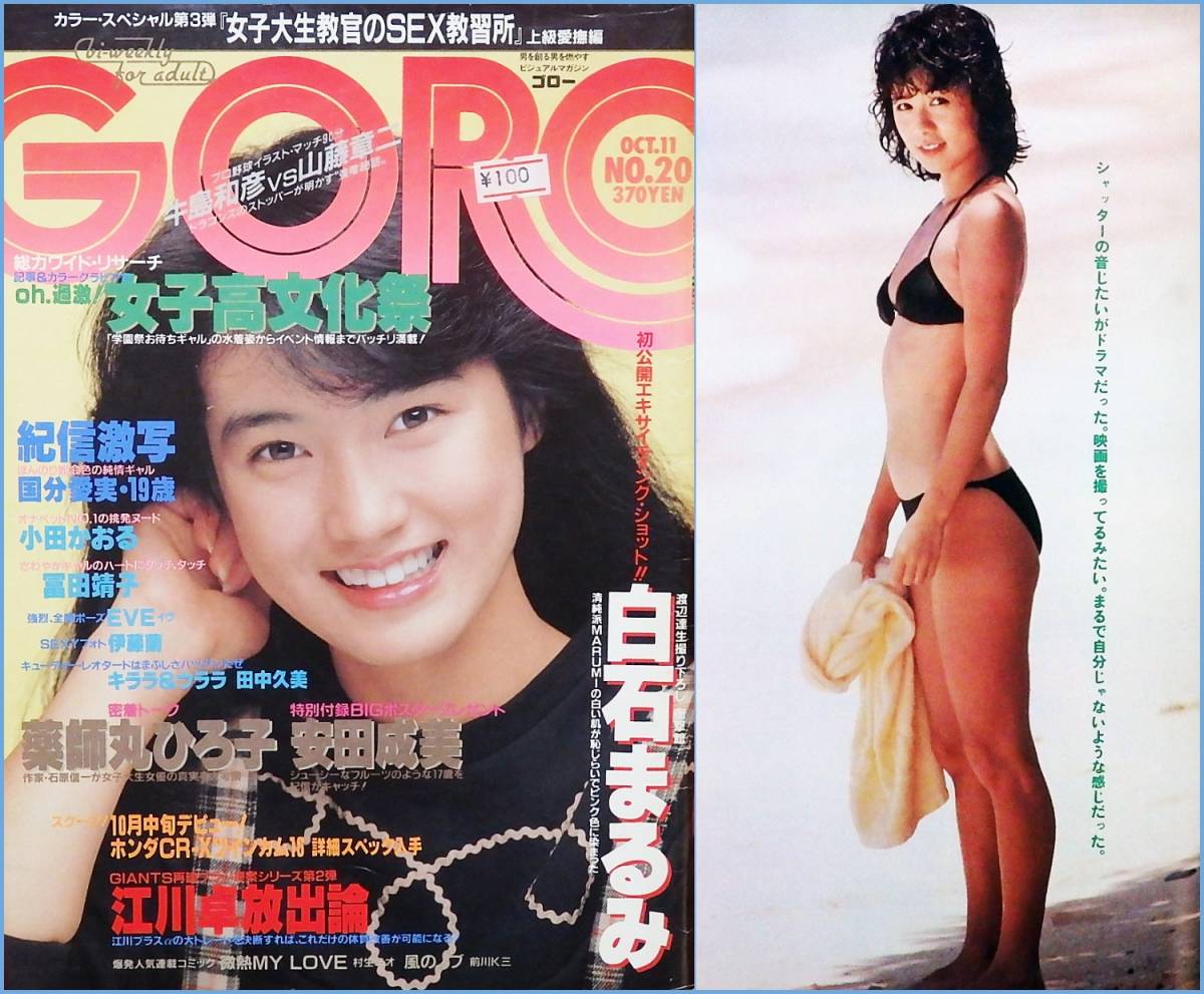 ゴロー Goro 白石まるみ ビキニ水着 安田成美 小田かおる 冨田靖子 伊藤蘭 イブ キララ ウララ 本 雑誌 昭和59年 アイドル アイドル 芸能人 売買されたオークション情報 Yahooの商品情報をアーカイブ公開 オークファン Aucfan Com