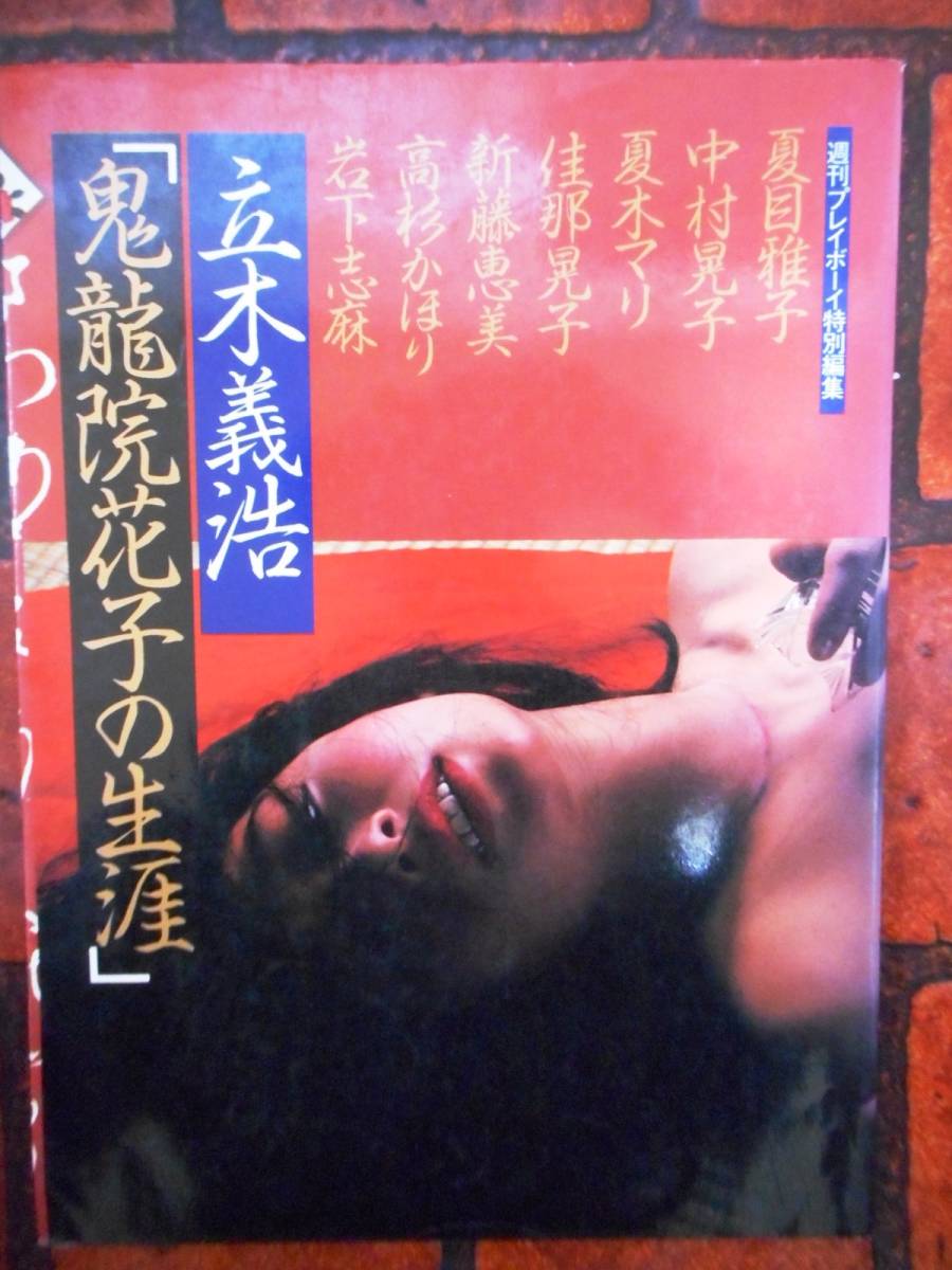鬼龍院花子の生涯 立木義弘撮 岩下志麻 夏目雅子 夏木マリ 中村晃子 新藤恵美 高杉かほり 佳那晃子週刊プレイボーイ特編rm09 複数被写体 売買され たオークション情報 Yahooの商品情報をアーカイブ公開 オークファン Aucfan Com