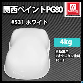関西ペイントPG80 ♯531 ホワイト 4kg⁄自動車 2液 ウレタン 塗料 白