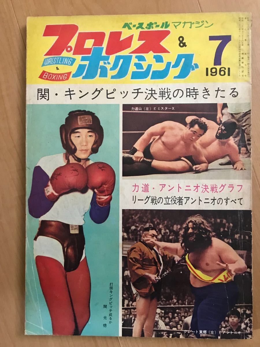 プロレス&ボクシング 1961年7月！！ベースボールマガジン社 プロレス