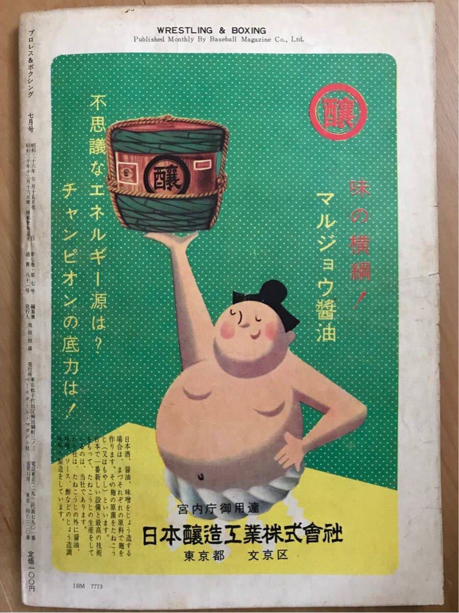 プロレス&ボクシング 1961年7月！！ベースボールマガジン社 プロレス
