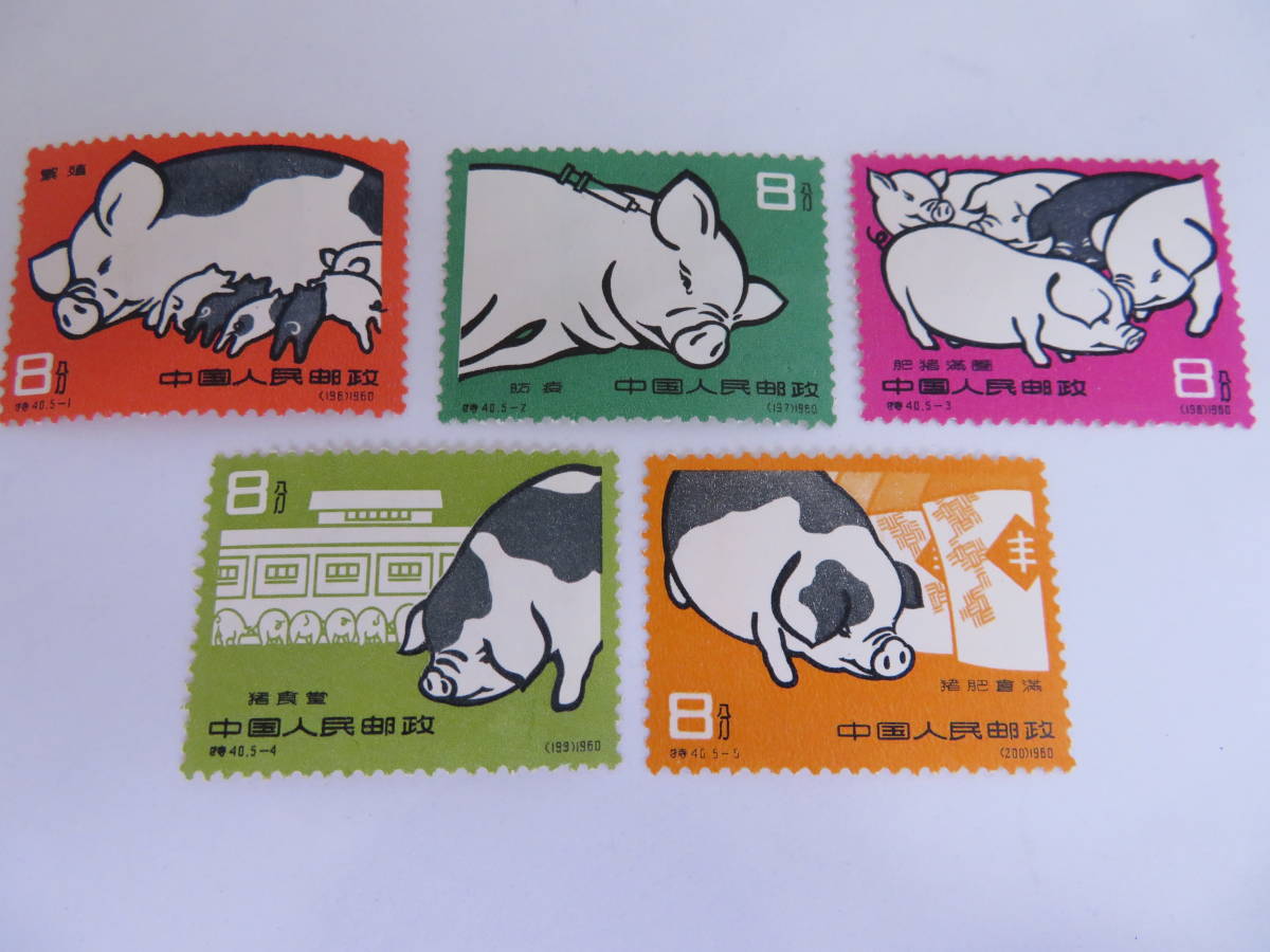 RET-027◇中国切手 養豚 特40 全5種完 未使用 中古品 送料378/659/907