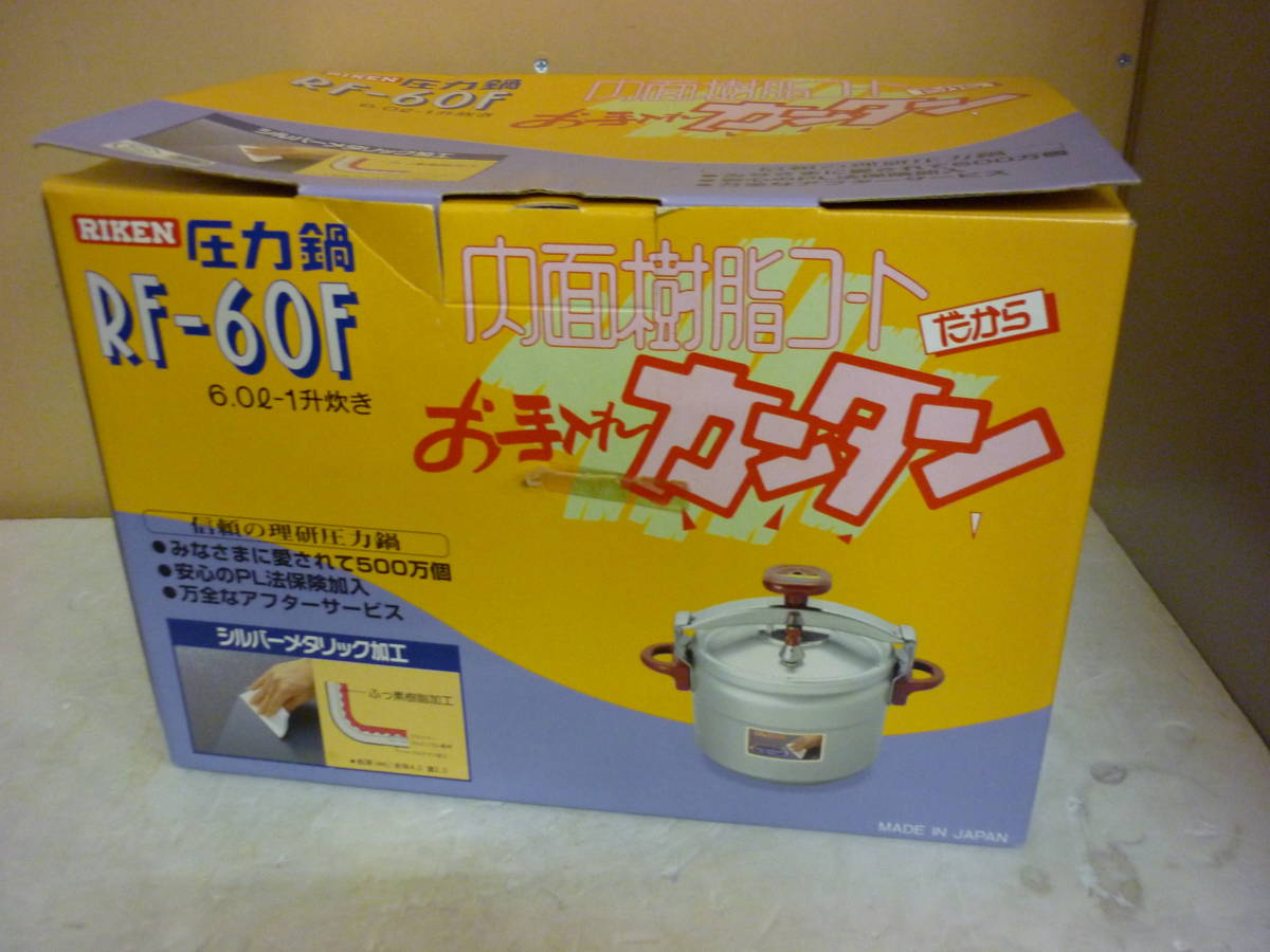 未使用・保管品 RIKEN 圧力鍋 RF-60F 6.0リットル-一升炊き ☆信頼