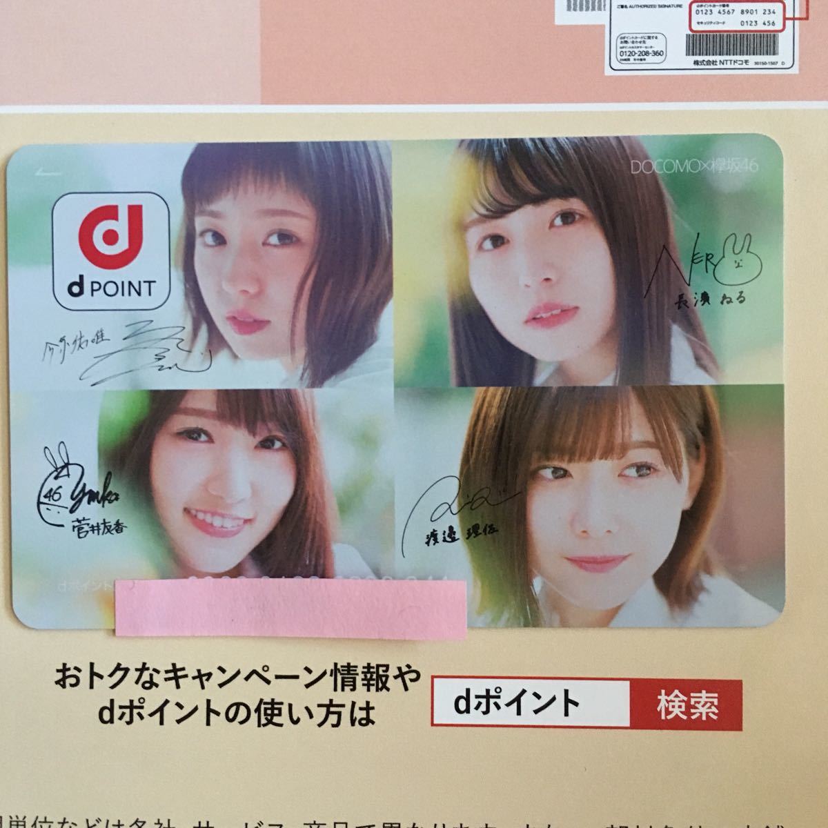 ≪ 欅坂46 dポイントカード 限定 非売品 ≫ 欅坂46 dポイントカード