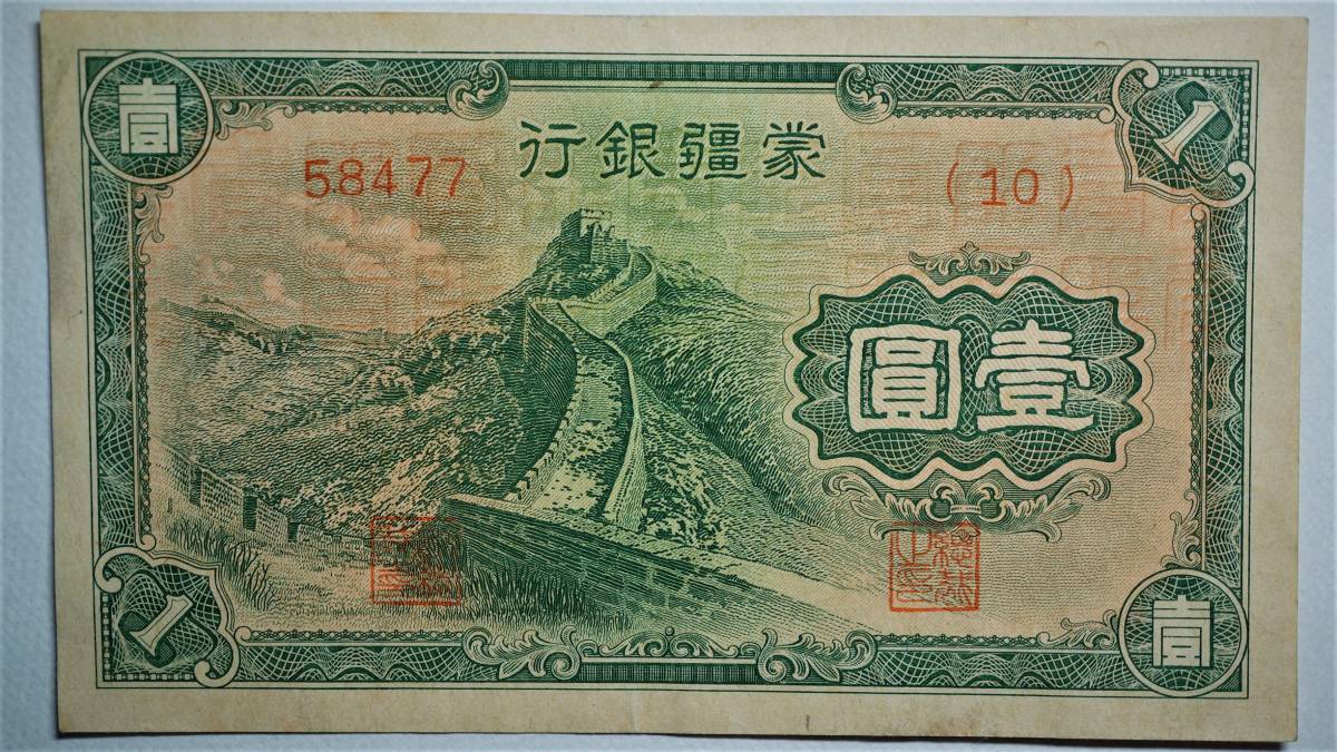 蒙疆銀行 中国紙幣 在外銀行券 | 五分 壹角 貨幣博物館 紙幣