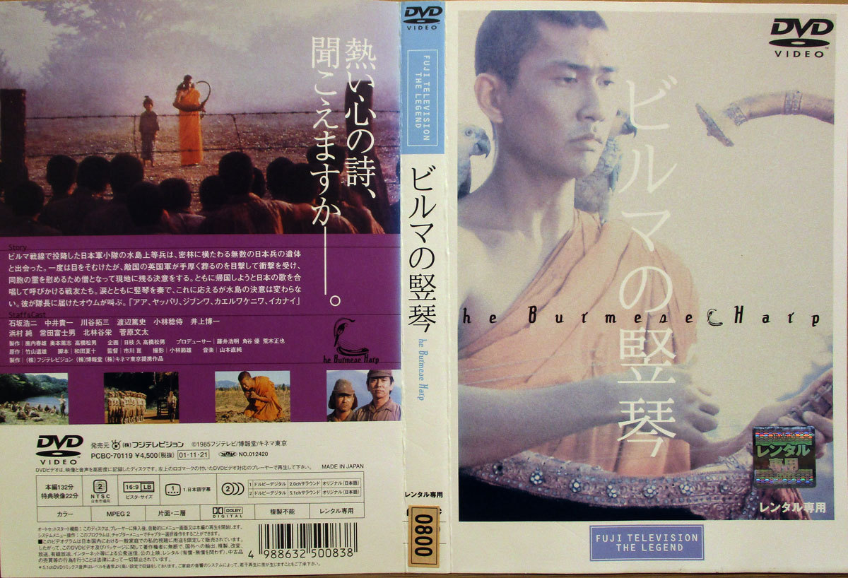 レンタル落ち Dvd ジャケット色あせ有り ビルマの竪琴 主演 石坂浩二 中井貴一 戦争 売買されたオークション情報 Yahooの商品情報をアーカイブ公開 オークファン Aucfan Com