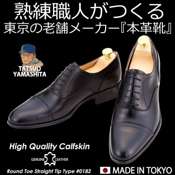 豊富な，2025 日本製 国産 TATSUO YAMASHITA 本革 ビジネスシューズ ラウンドトゥ ストレートチップ レースアップ 0182black 24.5cm(24.5cm)｜売買されたオークション情報、yahooの商品情報をアーカイブ公開 - オーク 24.5cm