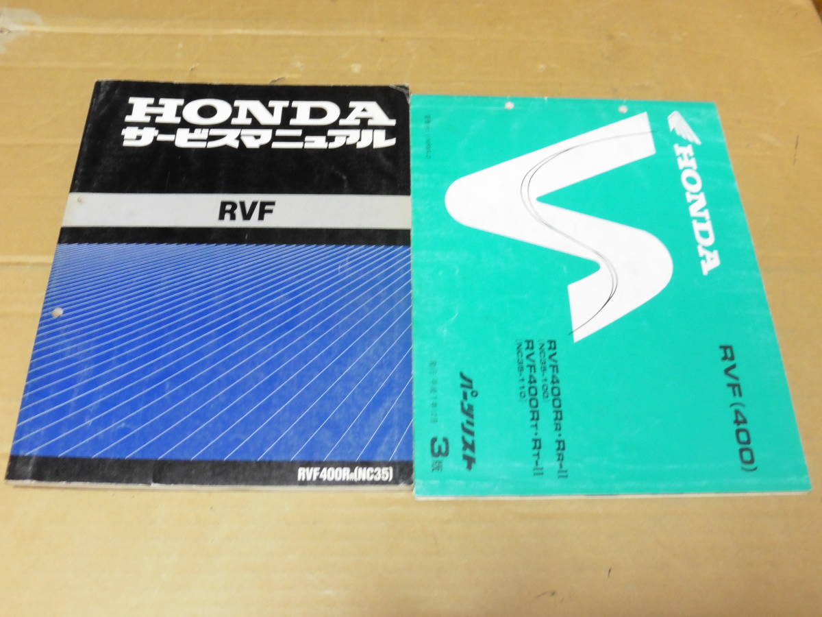 ホンダ　RVF NC35 サービスマニュアル　パーツリスト サービスマニュアル NC35 パーツリスト RVF400R ホンダ nc35 RVF400
