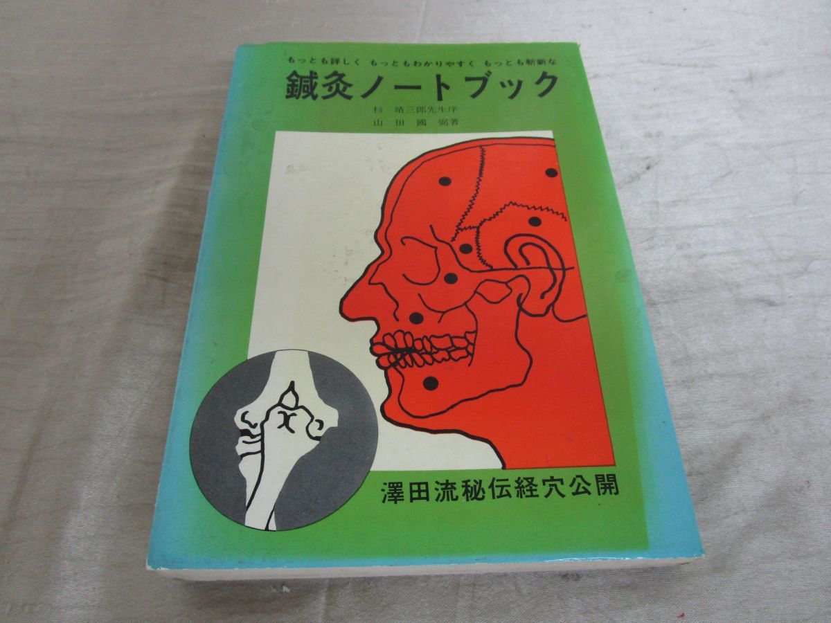 鍼灸沢田流 古本倶楽部株式会社 ⁄ 原理から実際(山田国弼著) ｜三月 