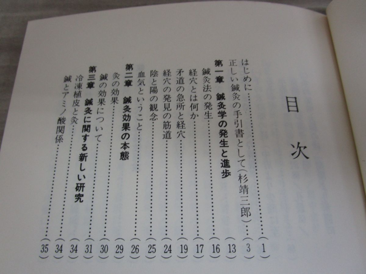 鍼灸沢田流 古本倶楽部株式会社 ⁄ 原理から実際(山田国弼著) ｜三月
