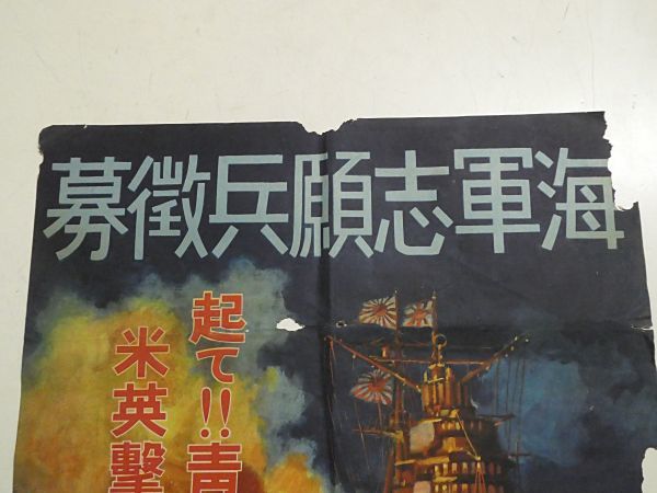 海軍省ポスター 海軍志願兵徴募 【起て！青少年 米英撃滅の為】 ※