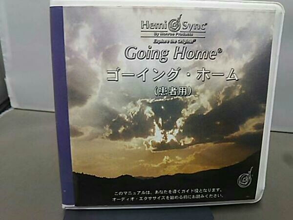 Hemi-sync ヘミシンク 「Going Home / ゴーイング・ホーム 患者用」 CD Hemi-sync ヘミシンク 「Going Home / ゴーイング・ホーム 患者用」 CD
