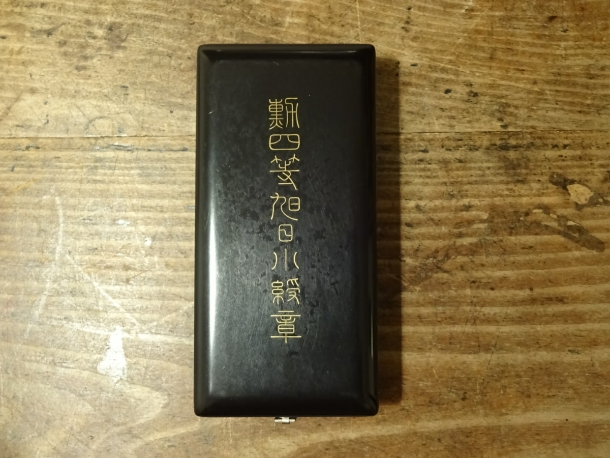 勲四等旭日小綬章 - 旭日章 勲章 勲五等双光旭日章