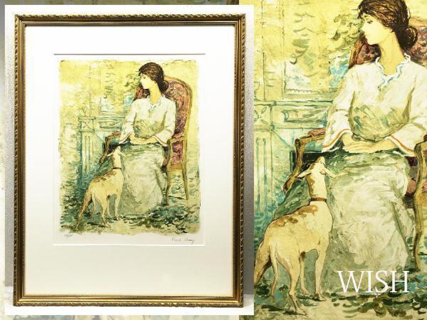 版画 【真作】【WISH】ベルナール・シャロワ リトグラフ 美人と犬 〇