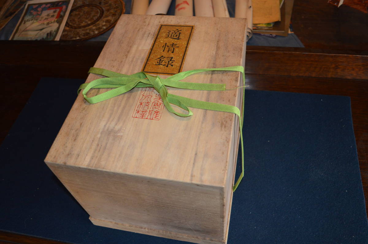 適情録 + 全20巻 全22冊揃(呉清源 上下巻 適情録解説 原本復刻版 囲碁