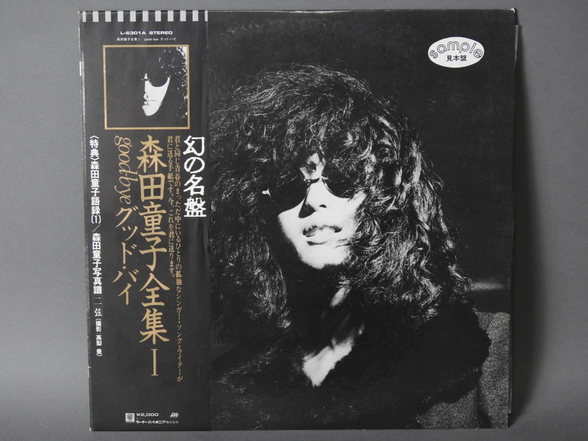 レア！ LP 見本盤 森田童子 全集Ⅰ 『good-bye/グッド・バイ』 プロモ 白ラベル 帯付き インサート付き レコード アルバム