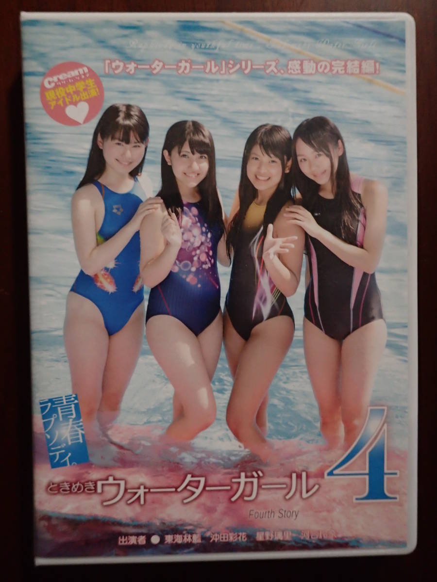 ときめきウォーターガール4 DVD 東海林藍 沖田彩花 星野璃里 河合玲奈