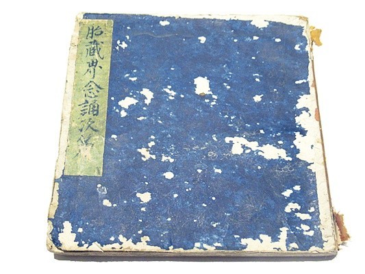 胎蔵界念誦次第」智積教院 元禄三年 1冊｜真言宗 高野山 弘法大師 空海