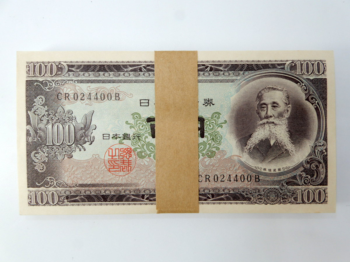 聖徳太子 旧紙幣 百圓札 聖徳太子改正不換紙幣100円3次100円」の 希少