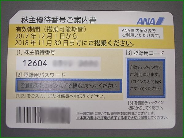 全日空/ANA 株主優待券 2018/11/30迄 ②